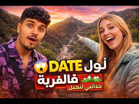 Story time _ men aghrab lhajat li w93oli / كان اول لقاء عجيب