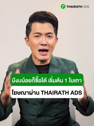 งบน้อยแต่อยากยิงโฆษณาโปรโมทสินค้า ลองลงโฆษณากับ THAIRATH ADS บนเว็บไซต์ไทยรัฐออนไลน์ดูมั้ย ไม่มีบัตรเครดิตก็ใช้ได้ ถ้าเลือกแพ็กเกจไม่ถูก ไม่รู้ว่าควรซื้อแพ็กเกจไหน คลิปนี้มีคำตอบ 🔴 แพ็กเกจเริ่มต้นเพียง 1,000 บาท เท่านั้น ⚠️ คลิกลงโฆษณาเลย 👉🏻 https://admanager.thairath.co.th/ 📌 ให้ THAIRATH ADS ช่วยเปลี่ยนคนอ่านบนเว็บไทยรัฐ มาเป็นลูกค้าของธุรกิจคุณ #ThairathAds #ไทยรัฐ