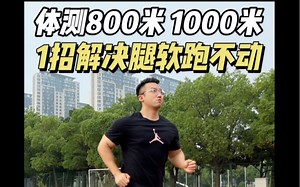 800米体测满分技巧找到了！只练1招就足够！