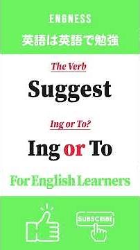 [英語の不定詞 / 動名詞] Suggestの後は Ing / To どっち？ #英語は英語で勉強