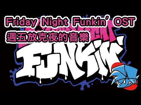 FNF(Friday Night Funkin') All OST (with lyrics) / 週五放克夜的音樂 (含歌詞)