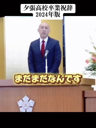 夕張高校卒業祝辞2024年版: PTA会長泉水和尚の感動的なスピーチ
