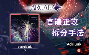 【官谱正攻拆分手法】[Beyond 10.5] overdead._ARCAEA_教程