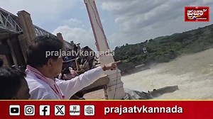 12 reactions | Tungabhadra Dam Gate Break Causes:ತುಂಗಭದ್ರಾ ಡ್ಯಾಂ ಪರಿಸ್ಥಿತಿ ವೀಕ್ಷಿಸಿದ ವಿಪಕ್ಷ ನಾಯಕರು|Prajaatv kannada #prajaatv#tungabhadraDam #DamCrestGate #tungabhadraRiver #Koppala #HosapeteDam #Dkshivakumar #Shivarajtangadagi | Prajaa Tv Kannada | Facebook