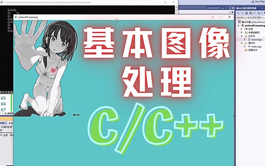 今日份知识分享：计算机如何存储图片？教你C语言基本图像处理