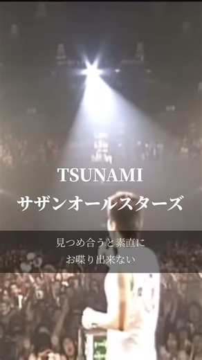 サザンオールスターズの名曲「TSUNAMI」を紹介