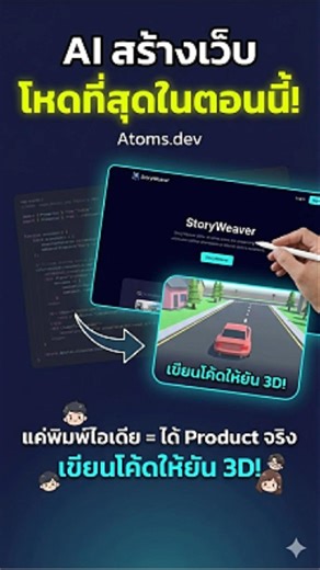 Bot Please on Instagram: "Atoms: AI Builder ที่ทำเว็บได้ดีที่สุด ช่วงนี้ผมไปเจอ AI Builder ตัวหนึ่งชื่อ Atoms แล้วรู้สึกว่า “มันอธิบายชัด” กว่าหลายตัวที่เคยลอง คือไม่ใช่แค่สร้างให้ แต่ทำให้เราเข้าใจว่ามันกำลังวางโครงเว็บ/แอปยังไงด้วย ผมลองเทสต์ด้วยงานง่าย ๆ: สร้างเว็บสำหรับเขียนนิยาย แค่บอกความต้องการ เช่น หน้าเริ่มเขียน, ระบบบันทึก, หน้าแสดงตอน/หมวดหมู่ มันก็ใช้ AI Mode ช่วยจัดโครงให้ครบ แล้วลองพิมพ์จริง ๆ ก็ใช้ได้ ไม่ได้รู้สึกว่าเป็นของเล่น ที่สนุกคือเข้าไปดูของที่คนอื่นทำไว้ได้ด้วย มีตั้งแต่ 