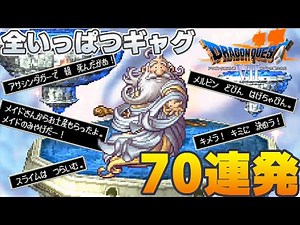 【PS版DQ7】神様による全いっぱつギャグ70連発【ドラゴンクエスト7】