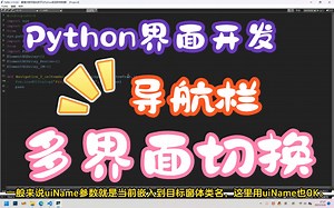 Python界面的导航栏与界面嵌入演示