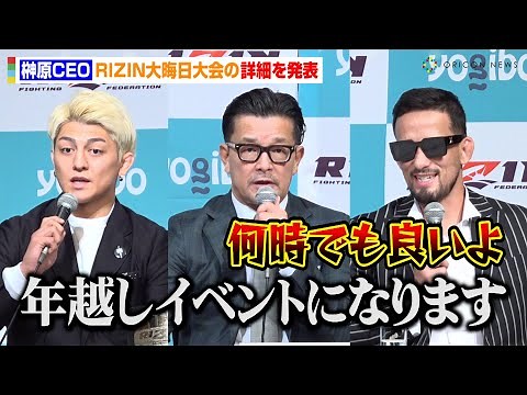 【RIZIN.49】榊原CEO、大晦日大会の詳細を発表「5年ぶり年越しイベント」 『鈴木千裕VSクレベル』メインマッチ両選手が意気込み 『RIZIN2024年大晦日大会に関する発表記者会見』