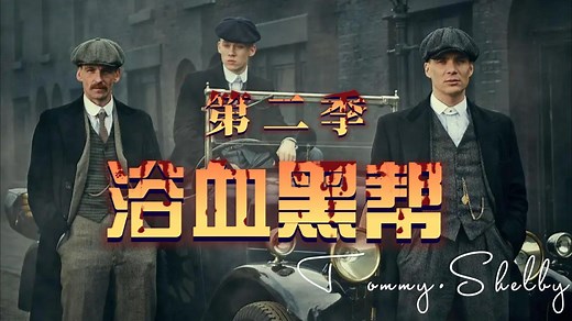 第1集 | 《浴血黑帮》第二季，剃刀党进军伦敦，老情敌命大王者归来，看男主怎么花样作死。