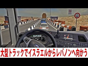 厳重に警備されているイスラエルとレバノンの国境を大型トラックで通過してみた【アフロマスク】