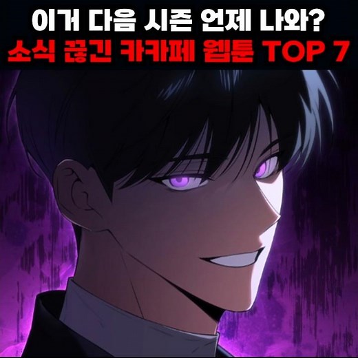 When is the next season of this coming out? Top 7 KakaoPage Webtoons with No Updates #KakaoPage #...