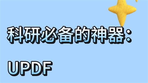 科研必备的神器：UPDF