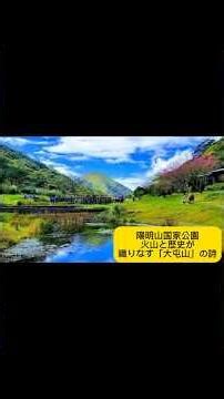 （1）陽明山国家公園：火山と歴史が織りなす「大屯山」の詩