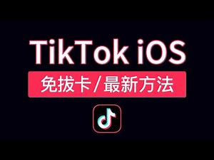 【最新】TikTok免拔卡ios教程，支持最新版本可登录不用电脑不拔卡，ios tiktok怎么在国内使用方法 #科技分享