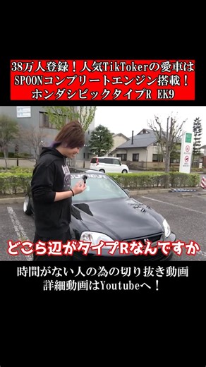 テレス - YouTuber on Instagram: "38万人登録！人気TikTokerの愛車はSPOONコンプリートエンジンのホンダシビックタイプR EK9 #愛車紹介#テレス#ゆせまる#EK9#シビック"