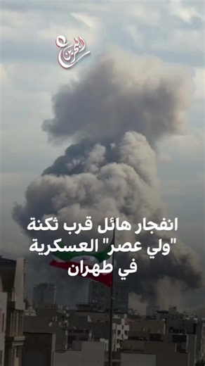 انفجار هائل قرب ثكنة ولي عصر العسكرية في طهران #البحرين #ع_البحرين #عين_البحرين #إيران تابعونا عبر شبكة عين البحرين الإخبارية في جميع مواقع التواصل @3_albahrain https://www.instagram.com/reel/DVWA_NaiFQJ/?igsh=dXozdTJ1ZGo5OWFn