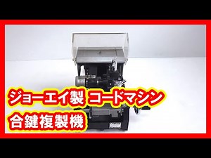 ジョーエイ コードマシン 合鍵複製機 買取