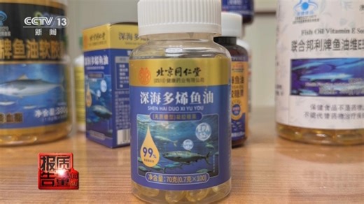 号称“高纯度鱼油”却检测不出有效成分 警惕保健品直播间陷阱
