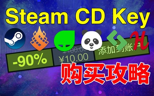 超低价入手游戏！Steam CD Key那些购买前你要知道的事