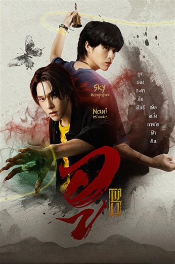 WU (2026) - Episodes, Trailer, Cast & Seasons