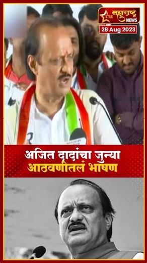 Ajit Pawar | अजित दादांचा जुन्या आठवणीतलं भाषण #shorts