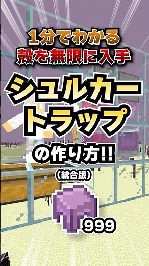 マイクラ統合版｜完全放置で無限入手！シュルカーボックスも作りたい放題な初心者でも簡単なシュルカートラップの作り方