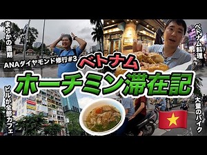 ベトナム🇻🇳ホーチミン2泊3日旅行記【2022年秋・ひとり旅】