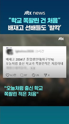 배재고 졸업생 "오늘처럼 쪽팔린 건 처음"...잇단 사과도 #JTBC #Shorts
