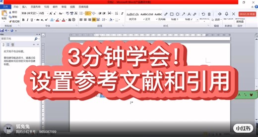 3分钟学会论文参考文献和引用的正确格式！