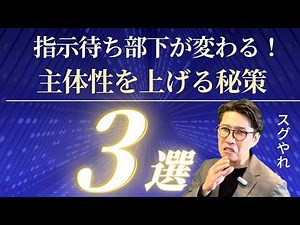 指示待ち部下が変わる！主体性を引き出す3つのマネジメント術（年200回登壇、リピート9割超の研修講師）