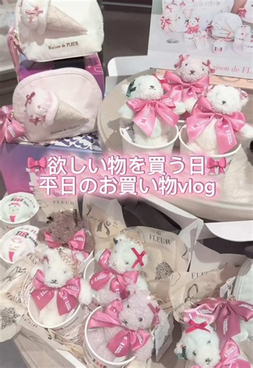欲しい物を買う日🎀平日のお買い物vlog💭✨メゾンドフルールのサーティーワンコラボが可愛くてお気に入り💖#vlog#平日vlog #お買い物#お買い物vlog #メゾンドフルール