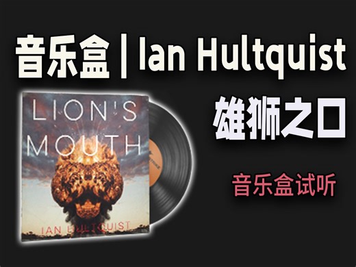 【CS2音乐盒】Ian Hultquist - 雄狮之口；音乐盒试听