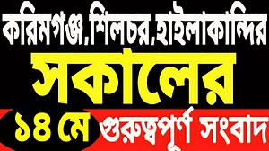 47K views · 3.3K reactions | 14 May Silchar News | Silchar Karimganj and Hailakandi News | Cachar News | Barak | M Rahman | Facebook