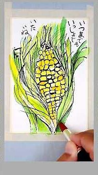 【水彩画絵手紙】割り箸で描く「トウモロコシ」透明水彩絵の具で着色しました