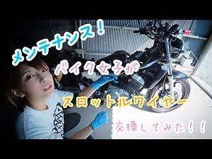 【メンテナンス】バイク女子でもバリオスのスロットルワイヤー交換出来るって？【DIY】