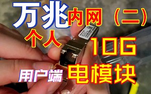 【电口模块】 个人万兆内网基础教程(二) 10G SFP  电模块 电单元 光转电 闲鱼“恒舜” FTTR基础