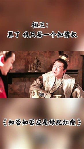 桓王：算了 我只要一个知情权 #知否 #知否知否应是绿肥红瘦 #赵丽颖 #冯绍峰