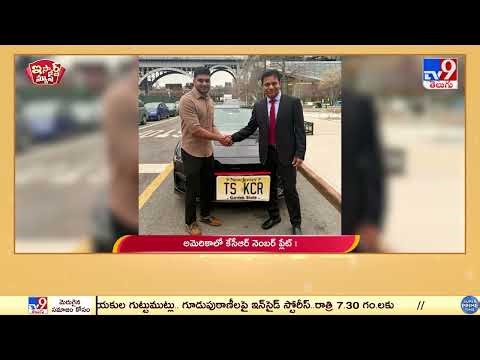 iSmart News : అమెరికాలో కేసీఆర్ నెంబర్ ప్లేట్ ! | KCR Name Number Plate in USA - TV9