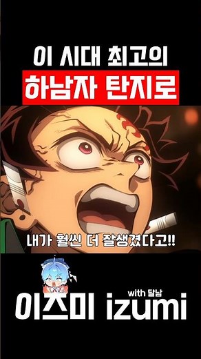 이 시대 최고의 하남자 탄지로 #shorts #더빙 #병맛더빙 #귀멸의칼날