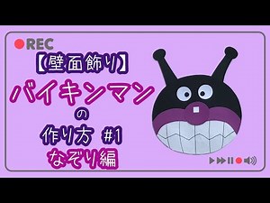 壁面飾りの作り方【製作】バイキンマンの作り方#1 なぞり編 誰でも簡単！画用紙でバイキンマンを作ってみよう！ 手順を公開！