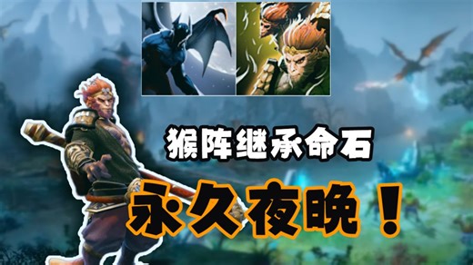 【OMG】夜魔大最无能的一局！隐匿 伤残恐惧 暗夜猎影 猴子猴孙（齐天大圣模型/长夜之治命石）——Mkv4·水友投稿