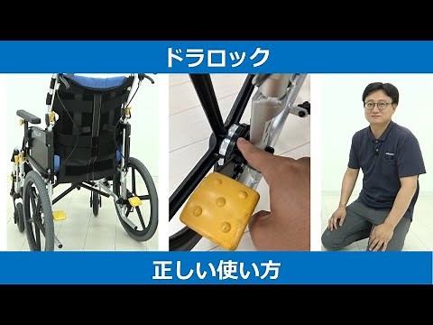 【車椅子使い方シリーズ】ドラロックの使い方