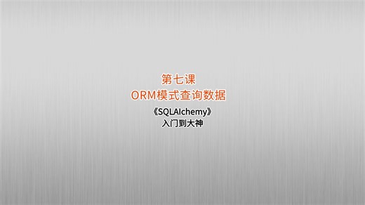 SQLAIchemy2.0之ORM模式下查询数据