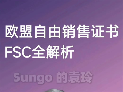 3分钟速通欧盟自由销售 FSC证书！错过亏百万！