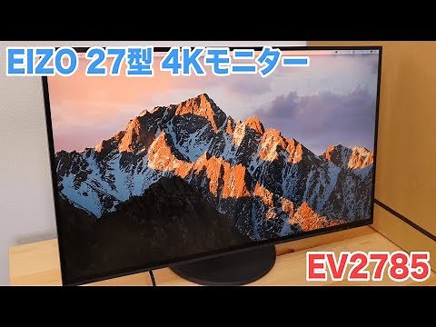 さすが日本製!!! EIZO 27型 4Kモニター EV2785 開封レビュー!!!