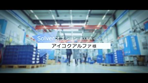 アイコクアルファ株式会社 様 - 生産スケジューラ Asprova APS | アスプローバ株式会社