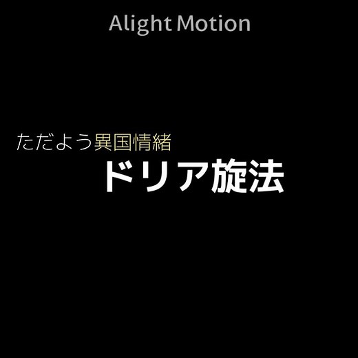 「ただよう異国情緒」ドリア旋法