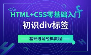 HTML标签之初识div标签-HTML CSS零基础经典教程